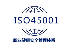 ISO 45001职业健康安全管理体系认证（OHSMS）