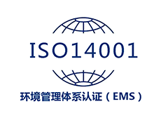 ISO 14001环境管理体系认证（EMS）