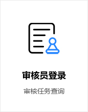 审核员登录