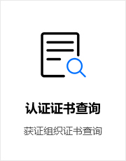认证证书查询
