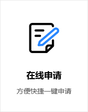 在线申请