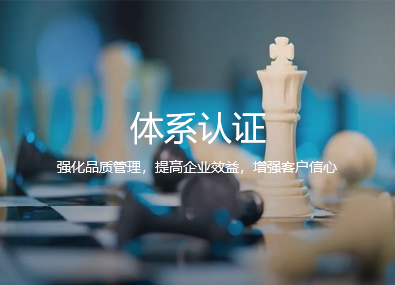 体系认证
