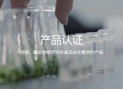 产品认证