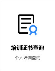 培训证书查询