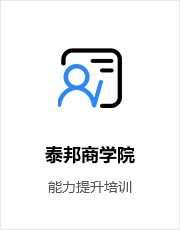 泰邦商学院