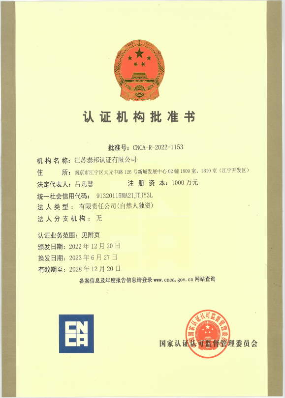 认证机构批准书