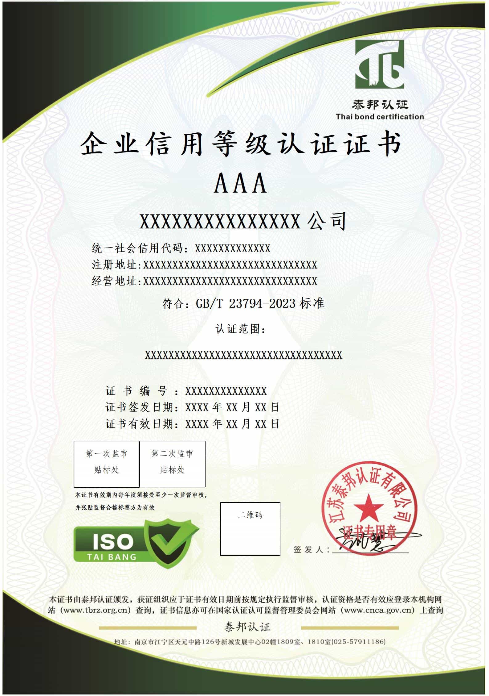 企业信用等级认证证书
