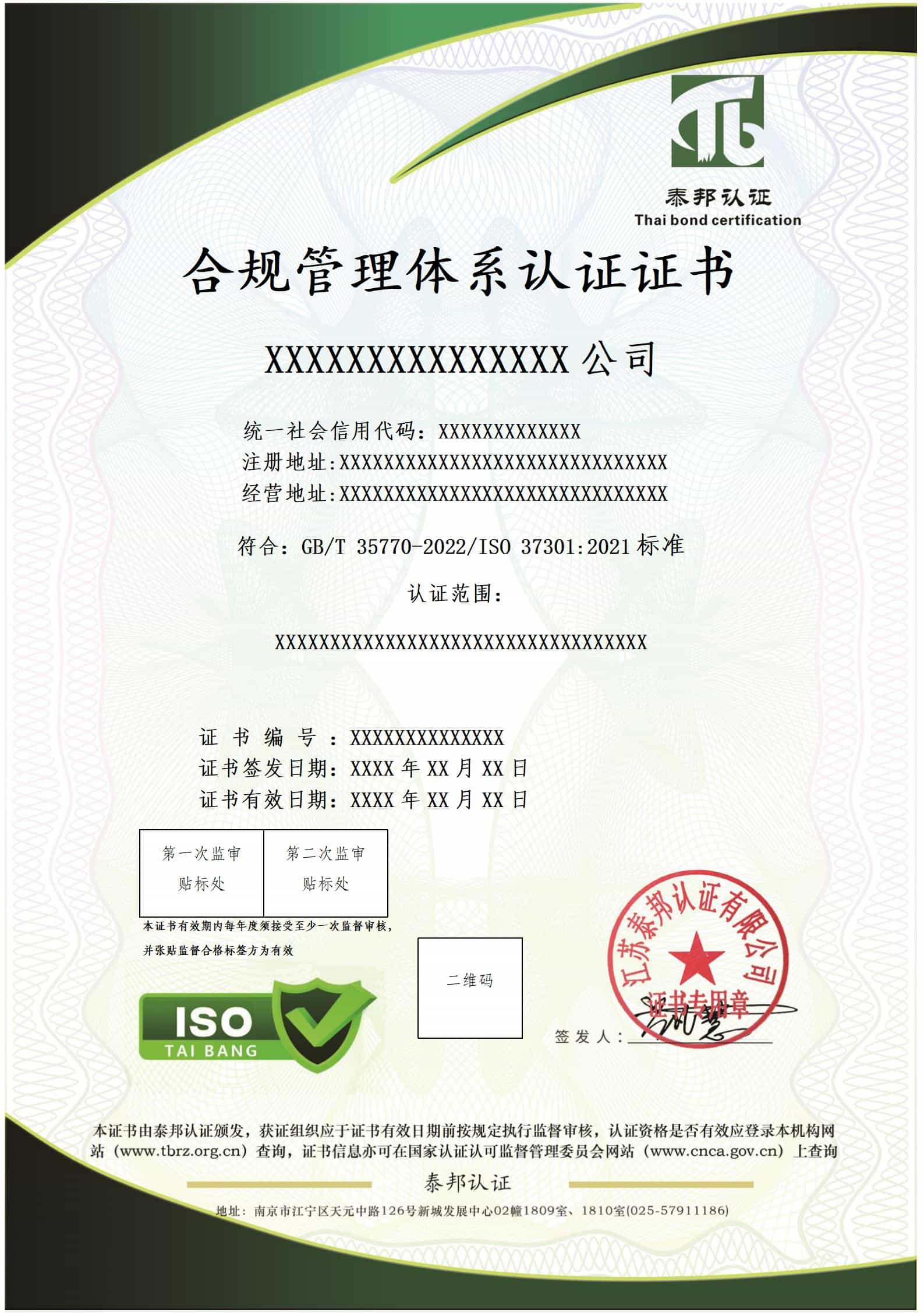 合规管理体系认证证书