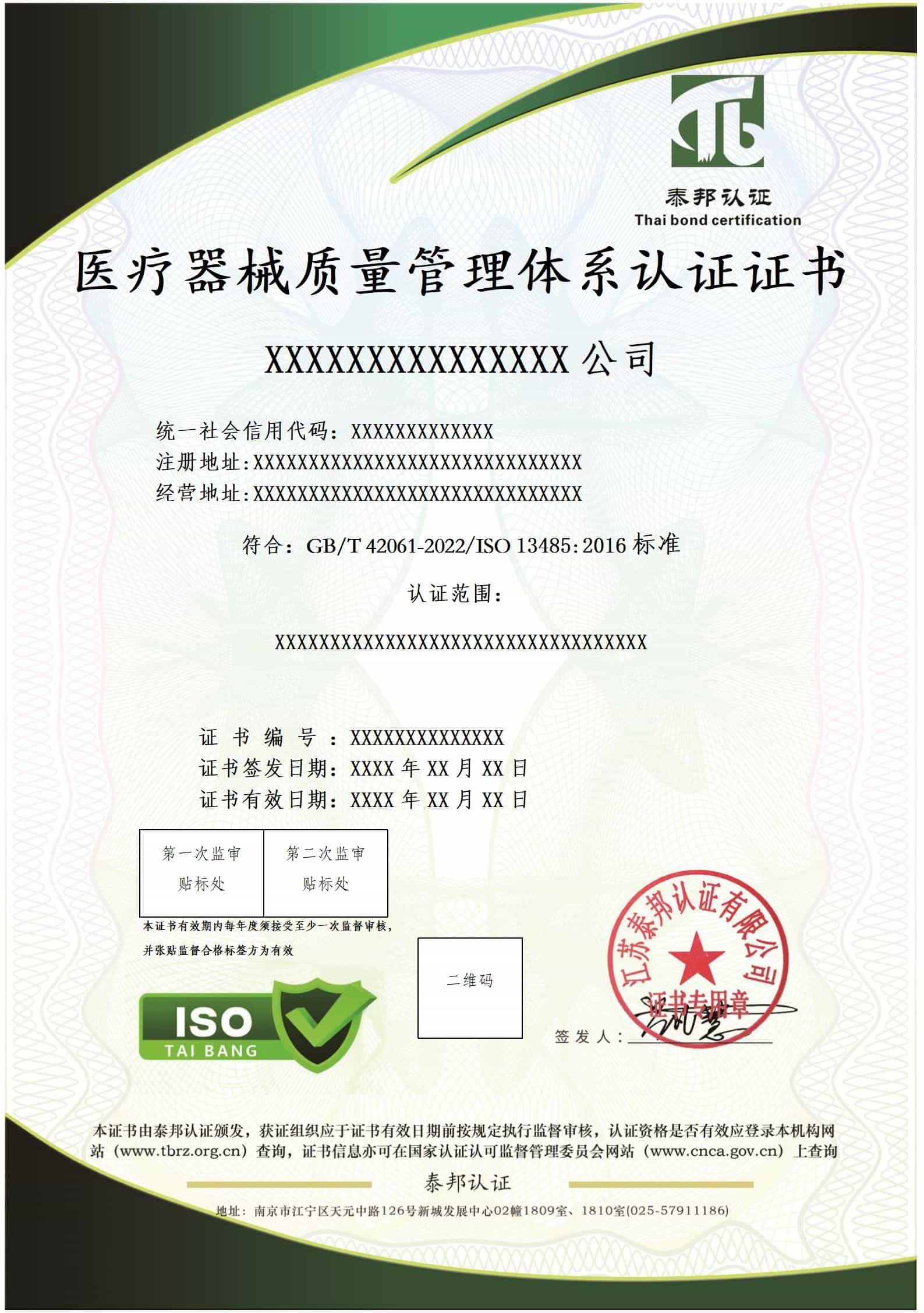医疗器械质量管理体系认证证书