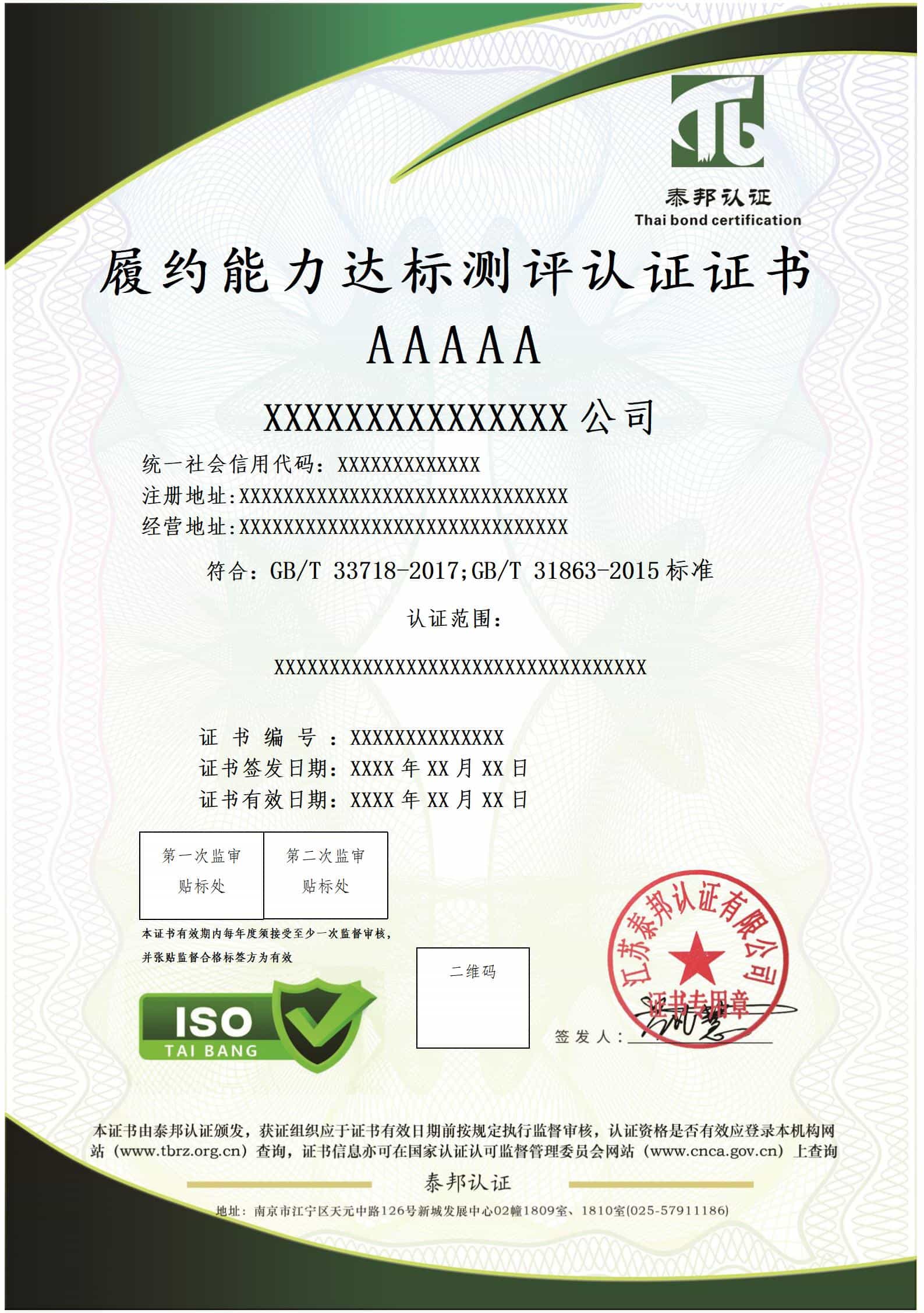 履约能力达标测评认证证书