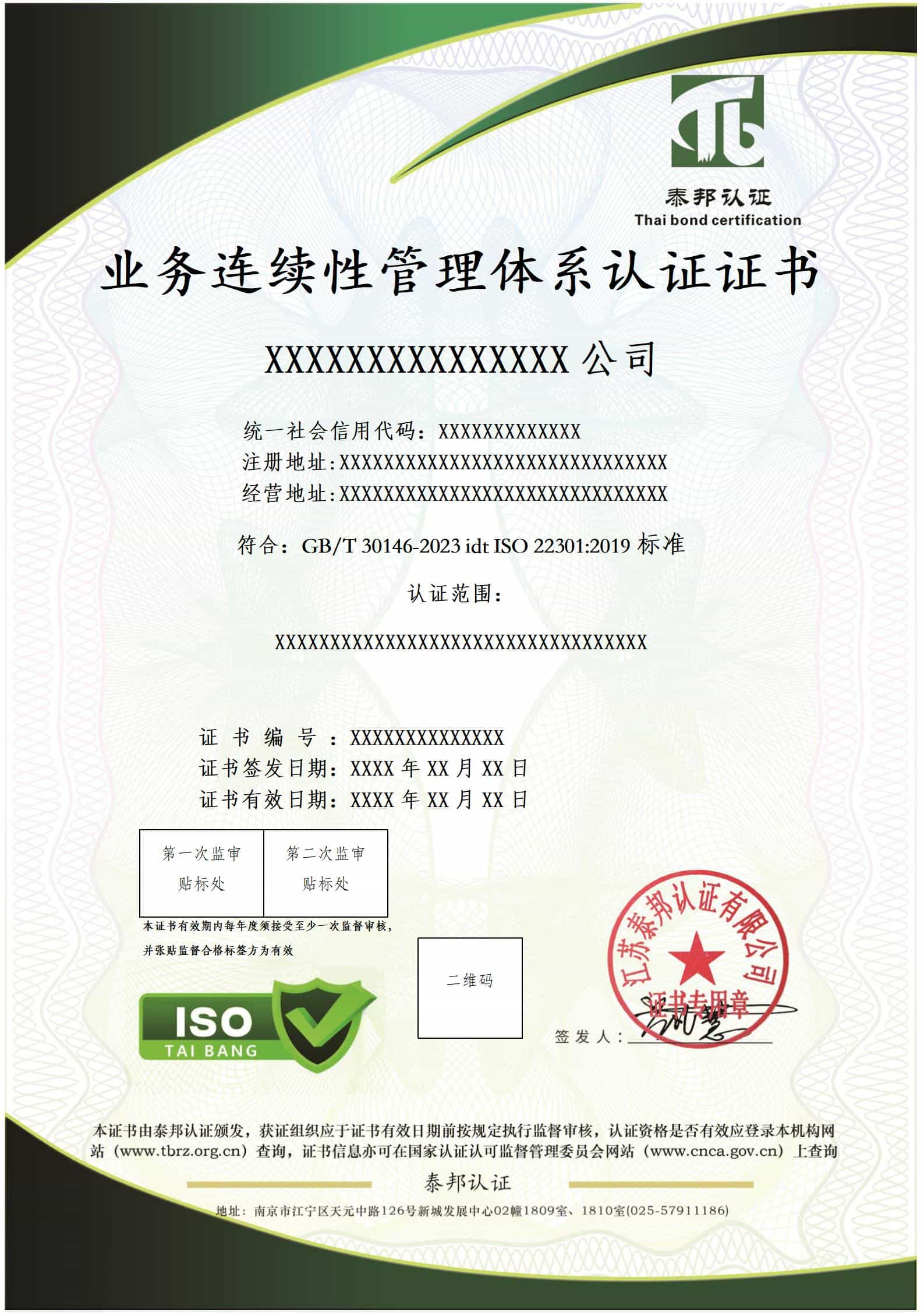 业务连续性管理体系认证证书