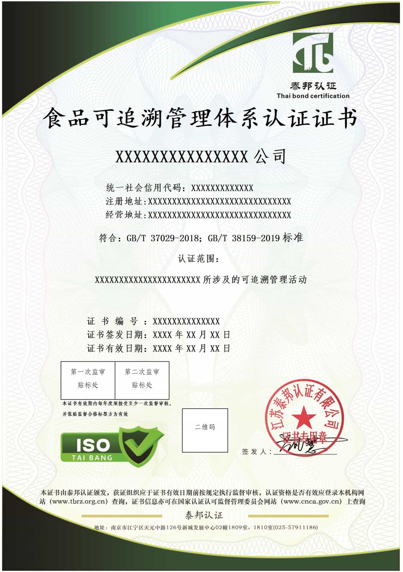 食品可追溯管理体系认证证书