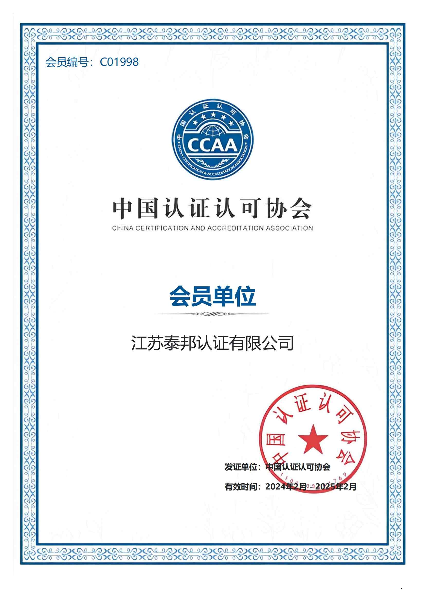 中国认证认可协会 会员单位