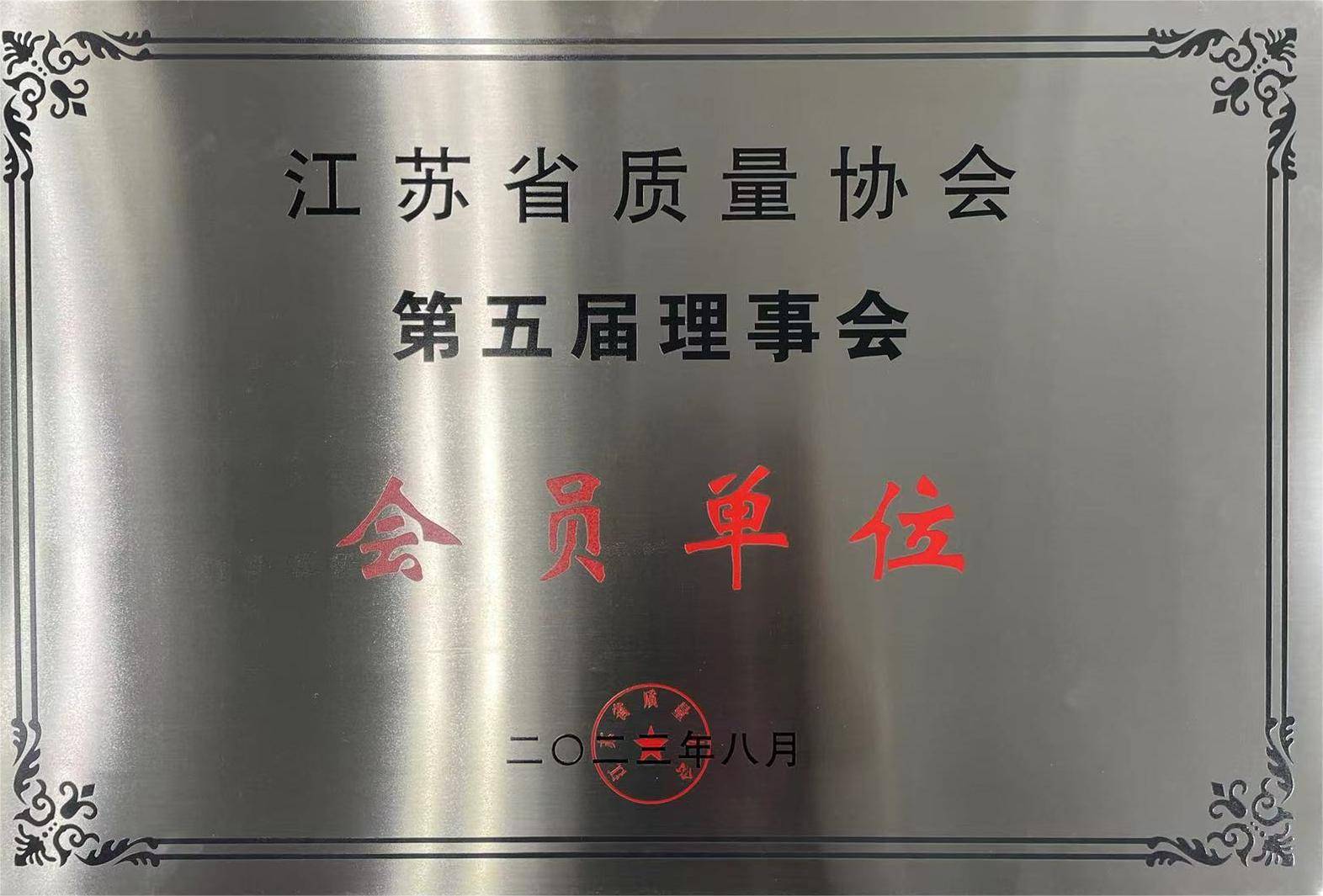 江苏省质量协会 会员单位-铜牌