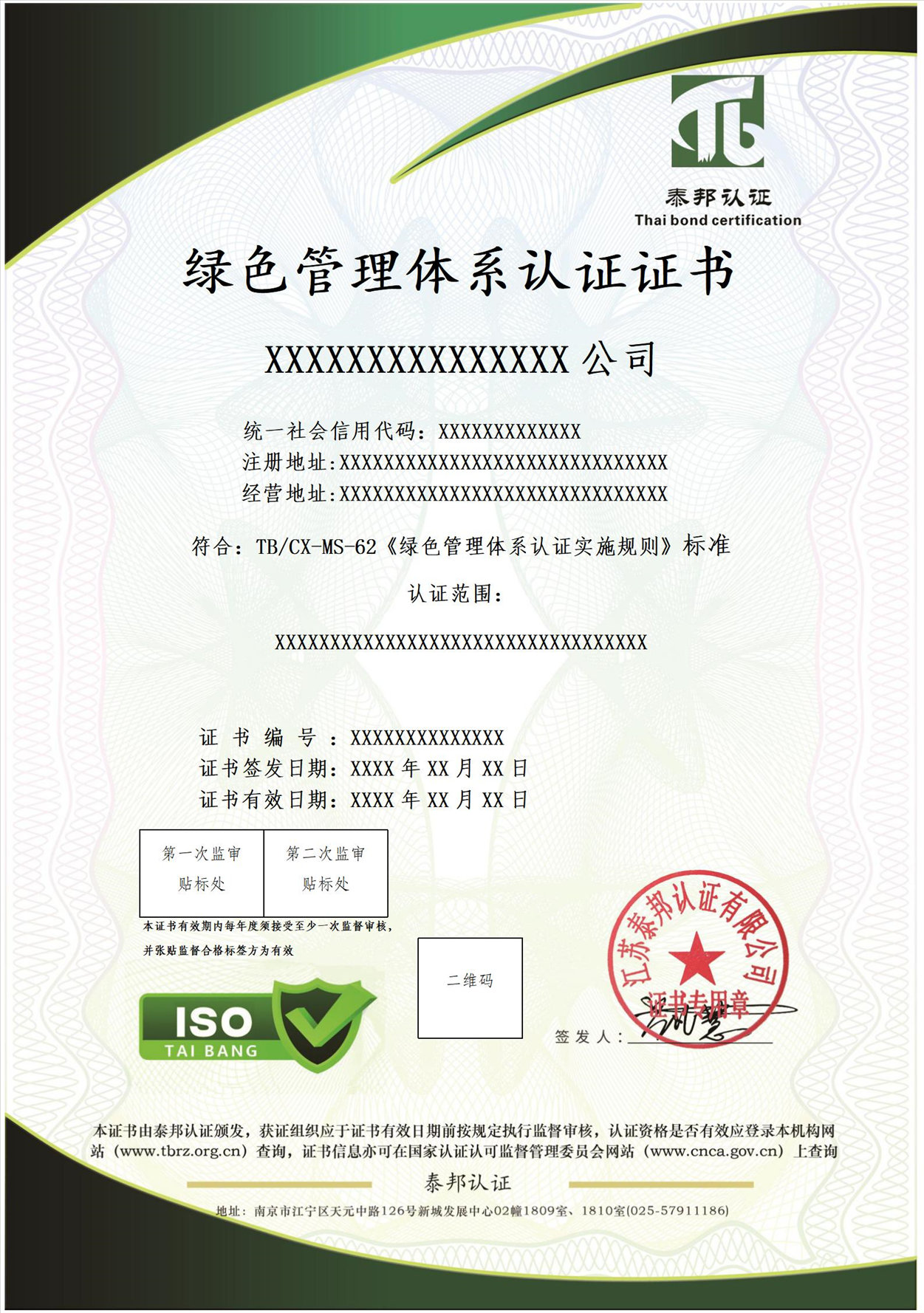 绿色管理体系认证证书