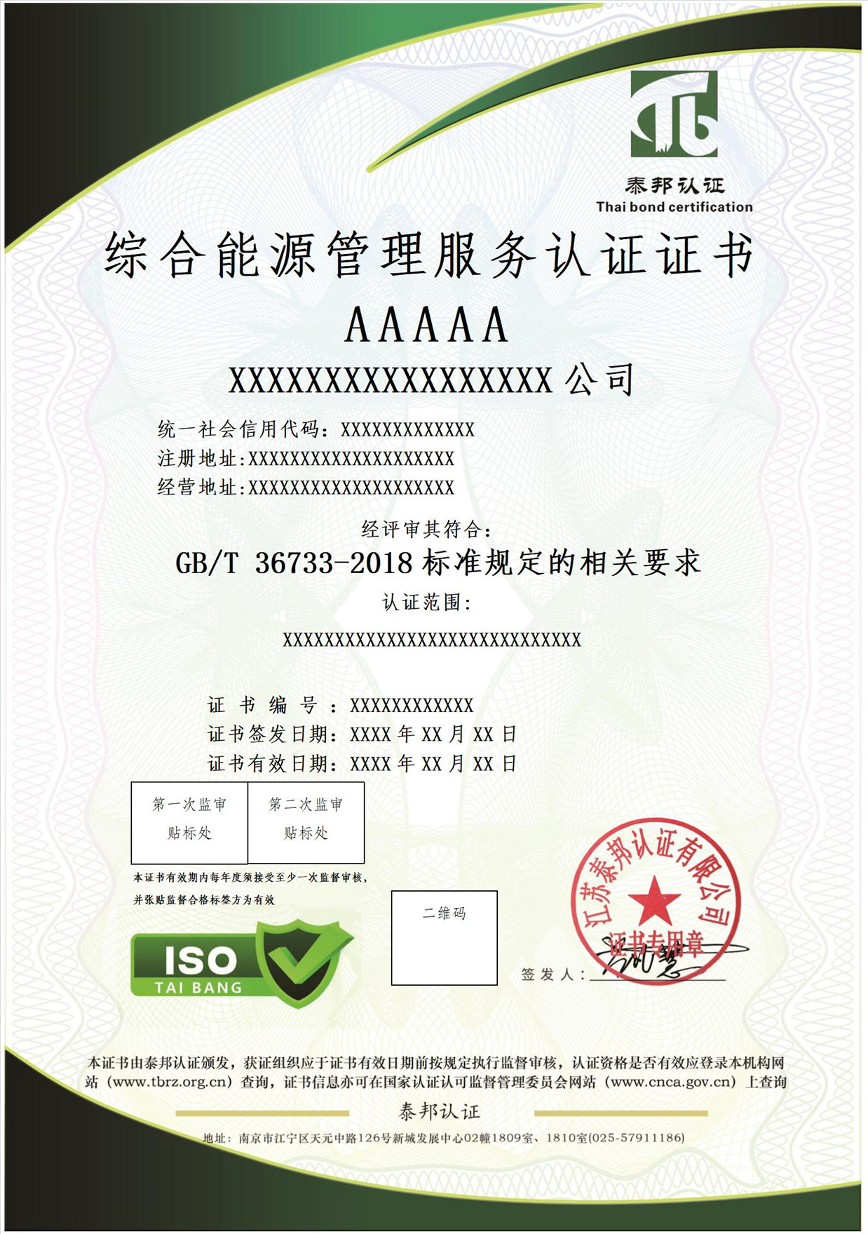 综合能源管理服务认证证书