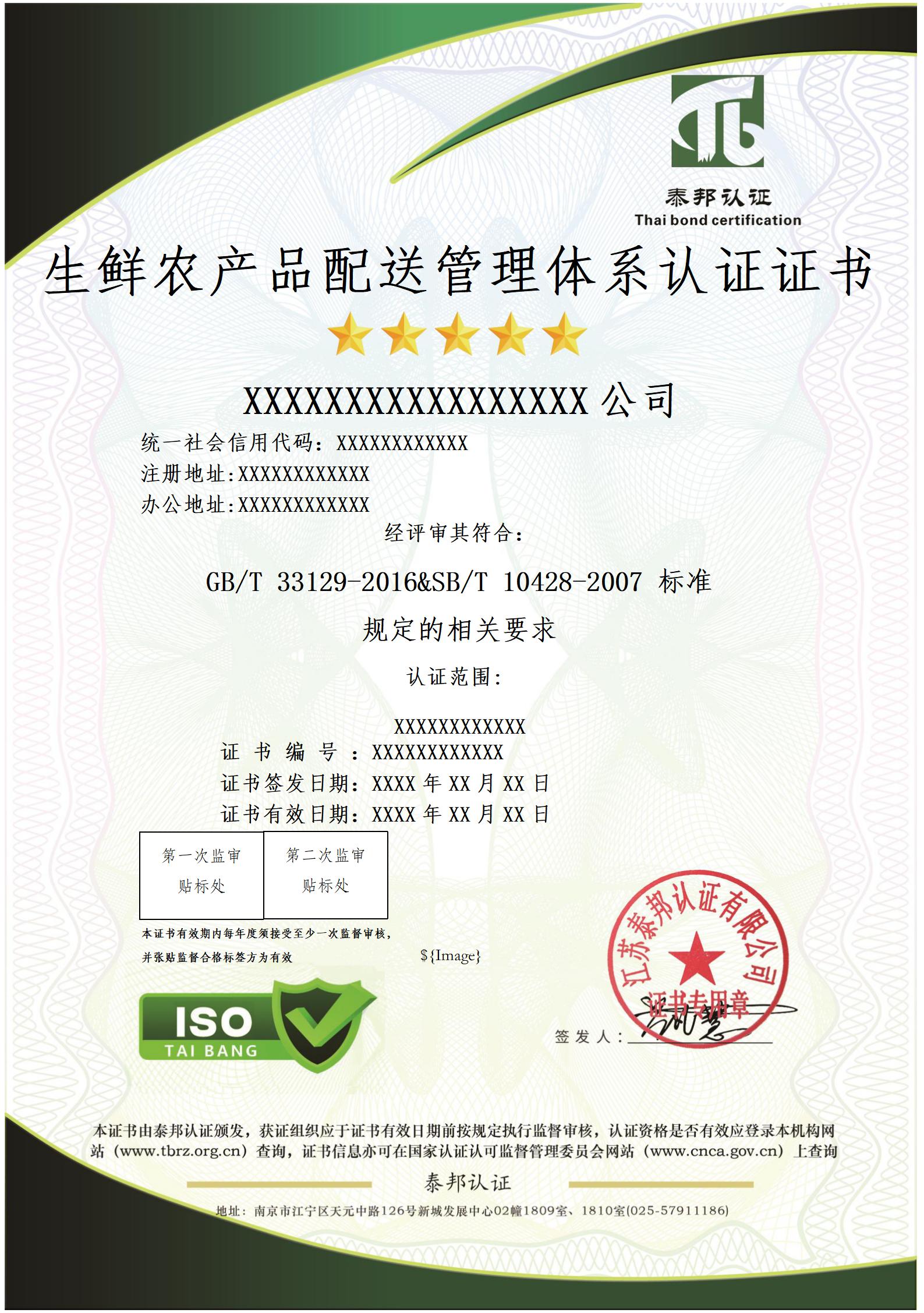 生鲜农产品配送服务认证证书