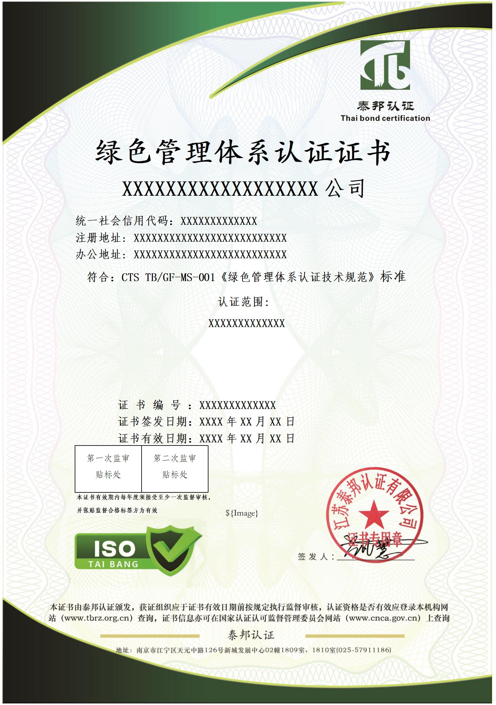 绿色管理体系认证证书