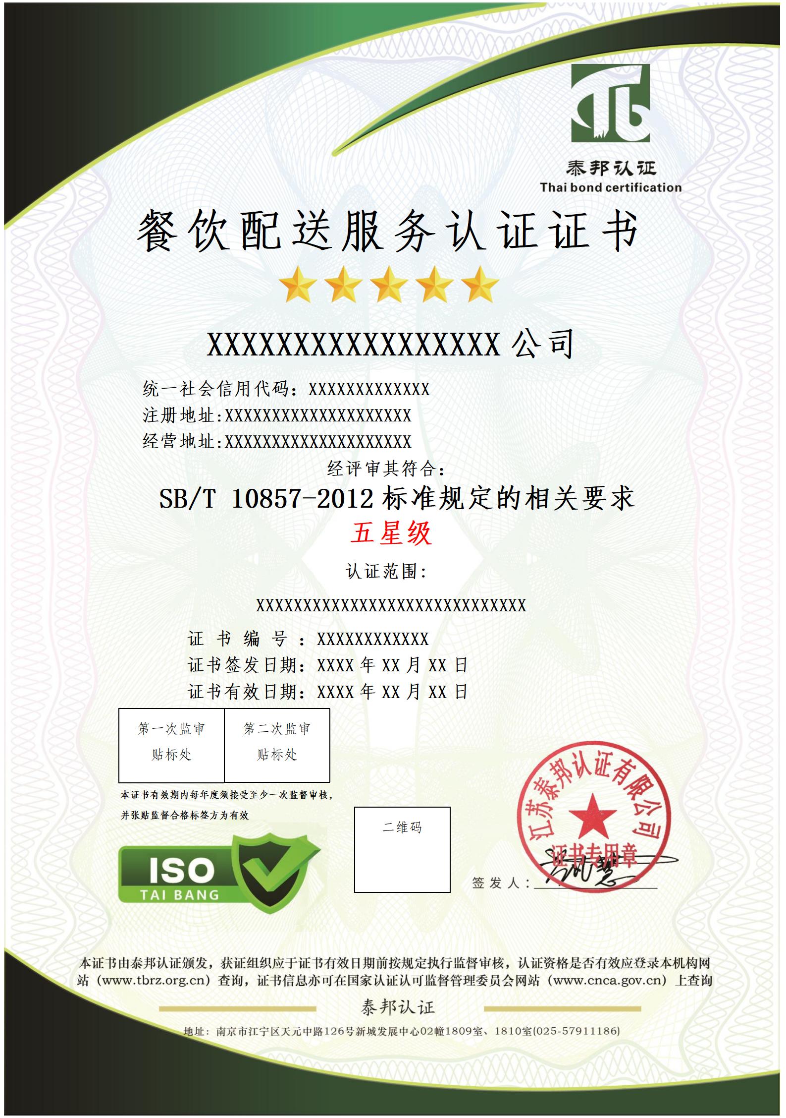 餐饮配送服务认证证书
