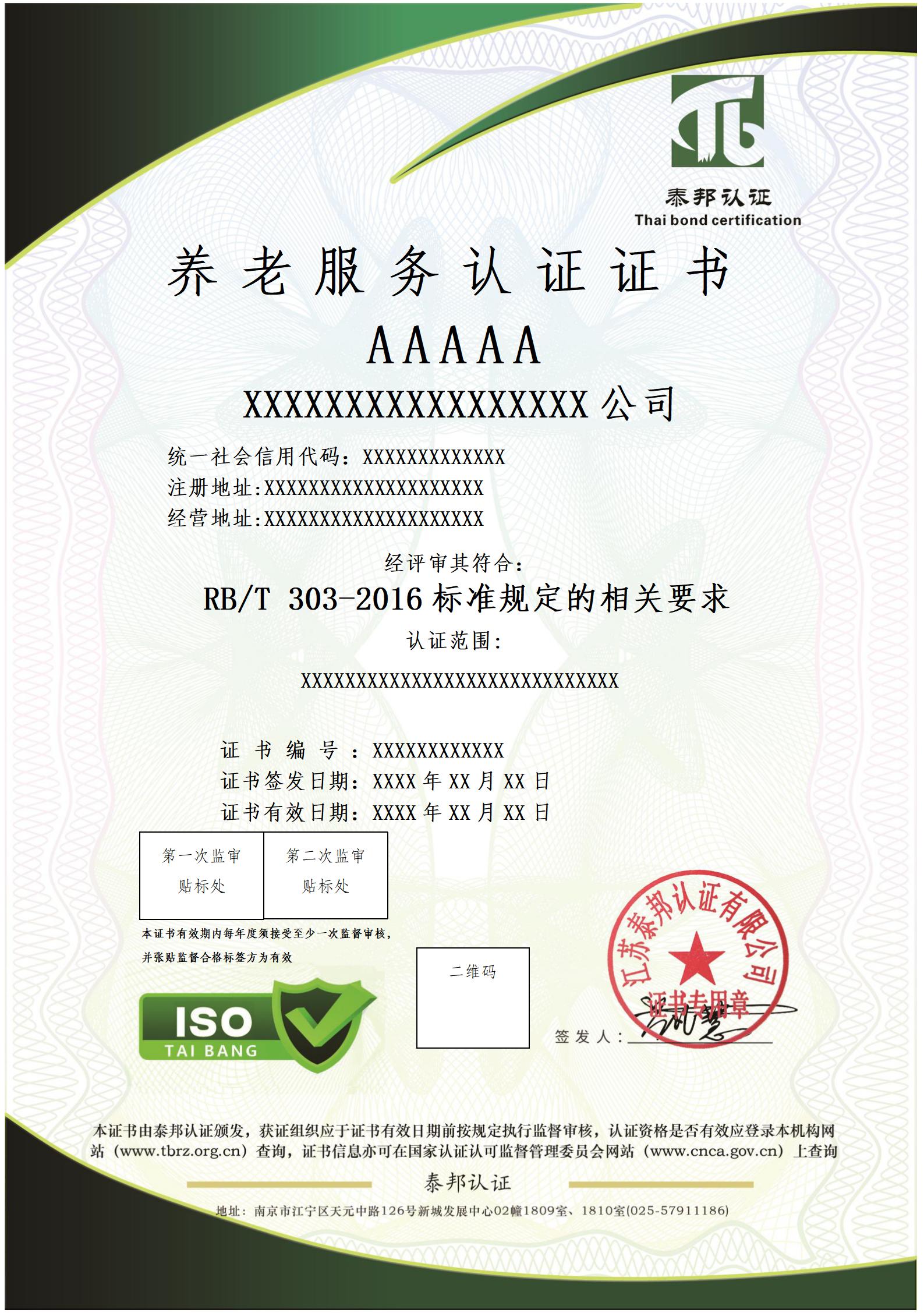 养老服务认证证书