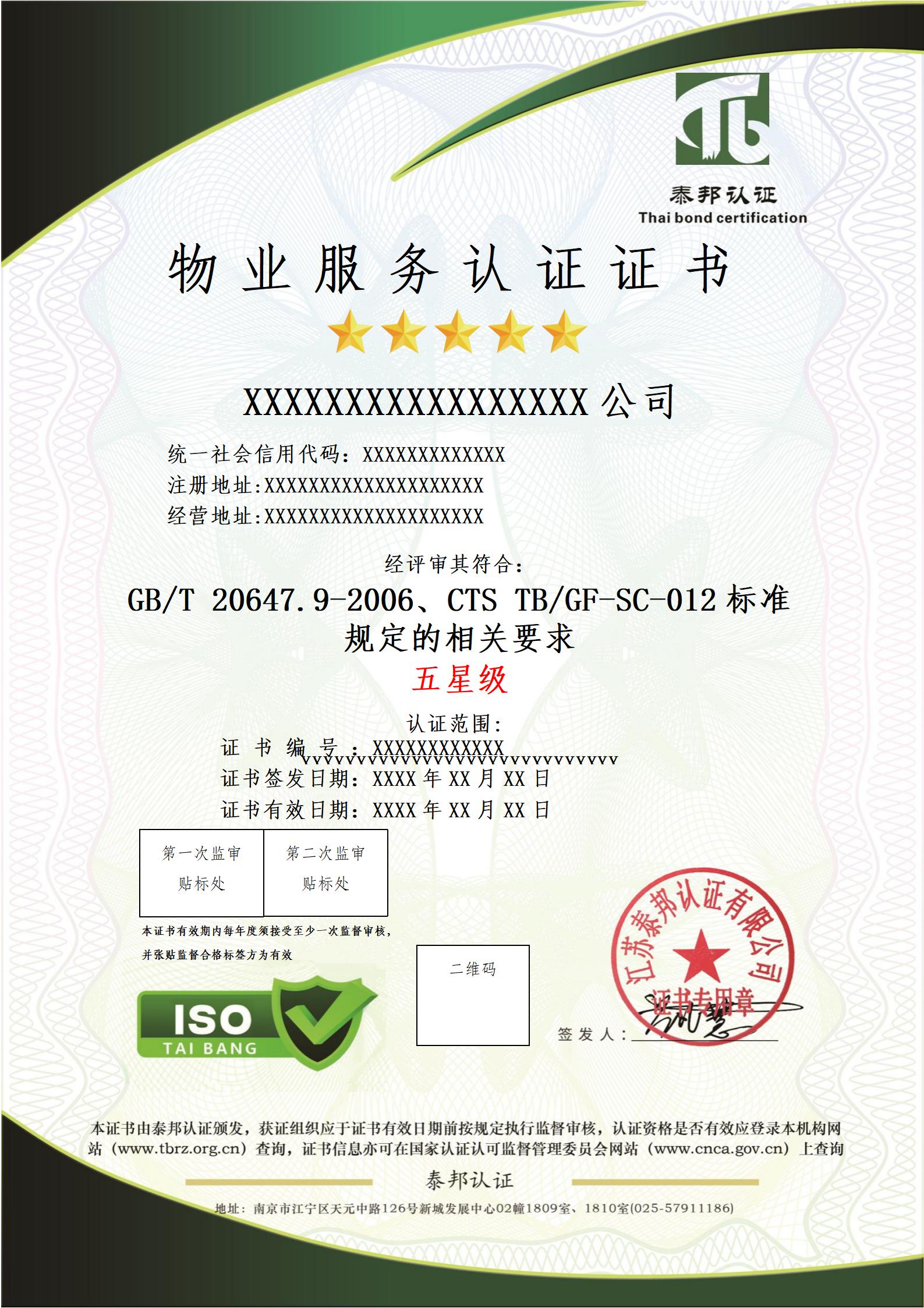 物业服务认证证书