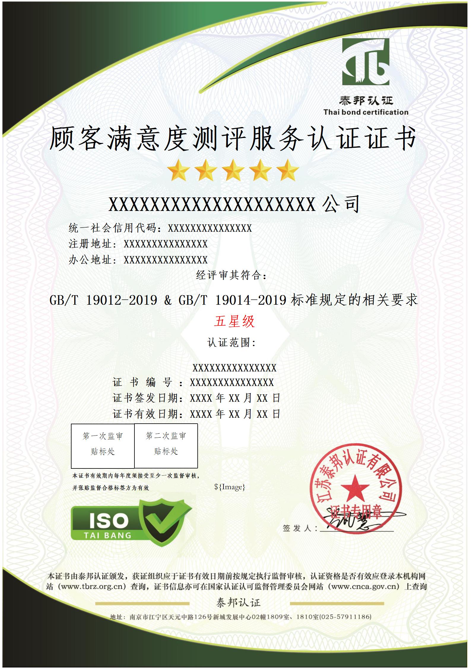 顾客满意度测评认证证书