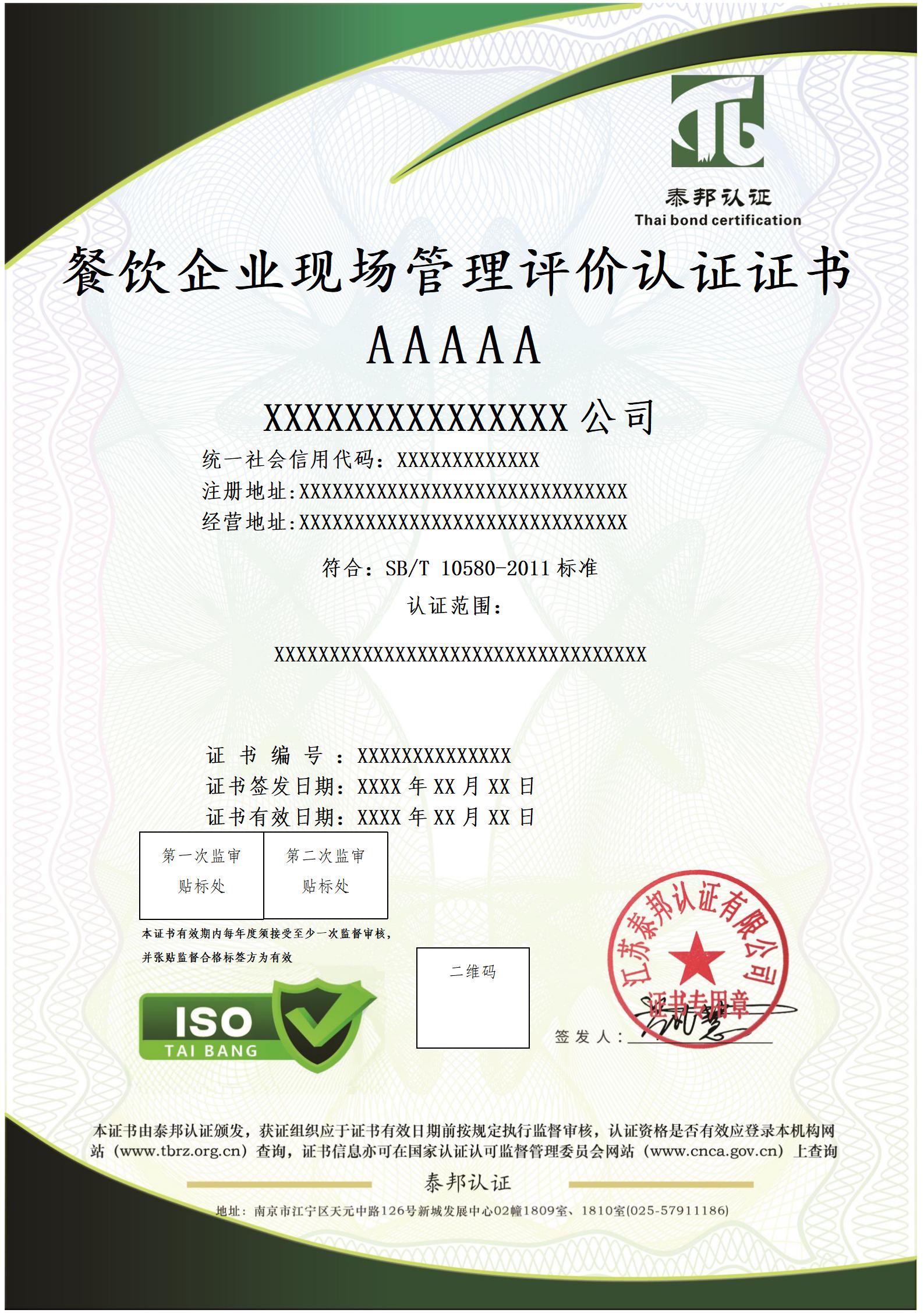 餐饮企业现场管理评价认证_01.jpg