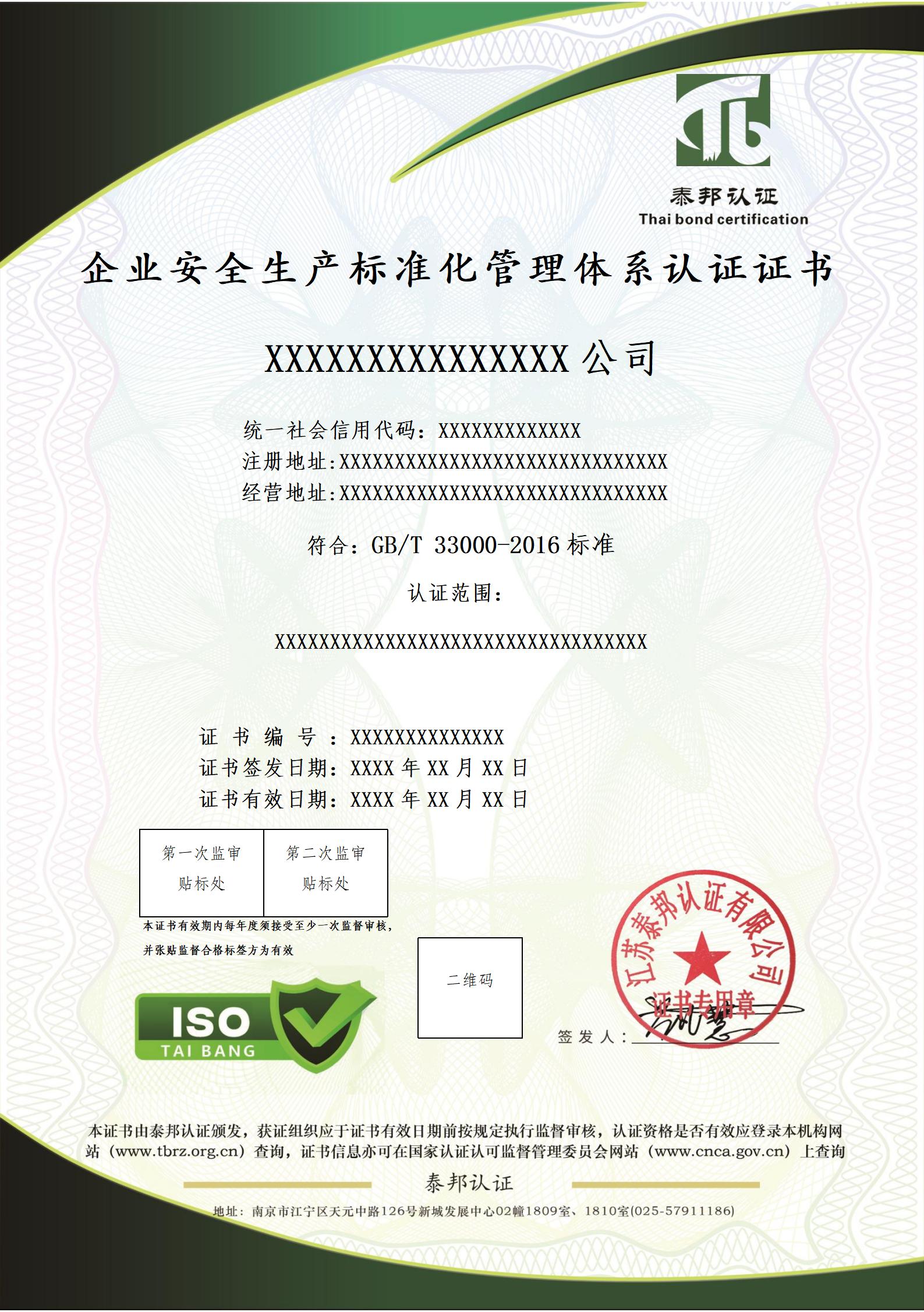 企业安全生产标准化管理体系认证证书.jpg